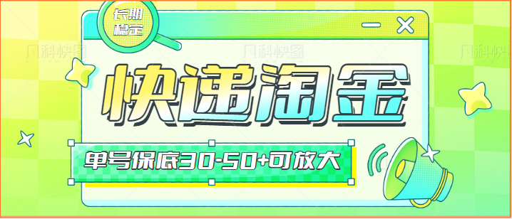 快递包裹回收淘金项目攻略，长期副业，单号保底30-50+可放大网赚库-项目库-轻创网-中创网-福缘网-冒泡网-资源之家-魔方项目库网赚库