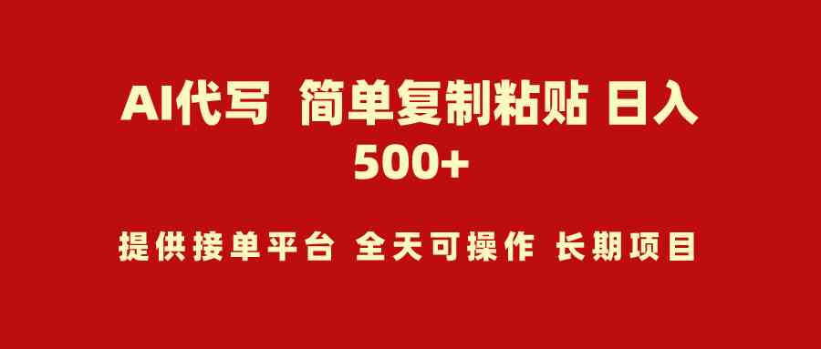 （9461期）AI代写项目 简单复制粘贴 小白轻松上手 日入500+网赚库-项目库-轻创网-中创网-福缘网-冒泡网-资源之家-魔方项目库网赚库