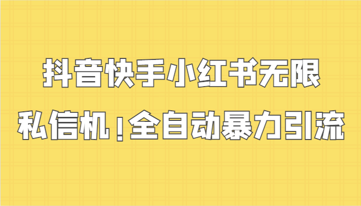 抖音快手小红书无限私信机，全自动暴力引流！网赚库-项目库-轻创网-中创网-福缘网-冒泡网-资源之家-魔方项目库网赚库