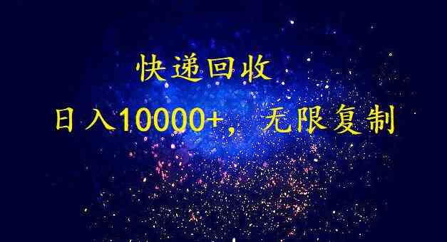 （9464期）完美落地，暴利快递回收项目。每天收入10000+，可无限放大网赚库-项目库-轻创网-中创网-福缘网-冒泡网-资源之家-魔方项目库网赚库