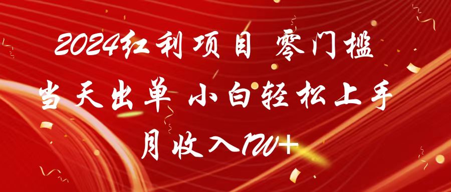 2024红利项目 零门槛当天出单 小白轻松上手 月收入1W+网赚库-项目库-轻创网-中创网-福缘网-冒泡网-资源之家-魔方项目库网赚库