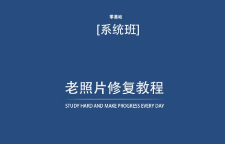 老照片修复教程（带资料），再也不用去照相馆修复了！网赚库-项目库-轻创网-中创网-福缘网-冒泡网-资源之家-魔方项目库网赚库