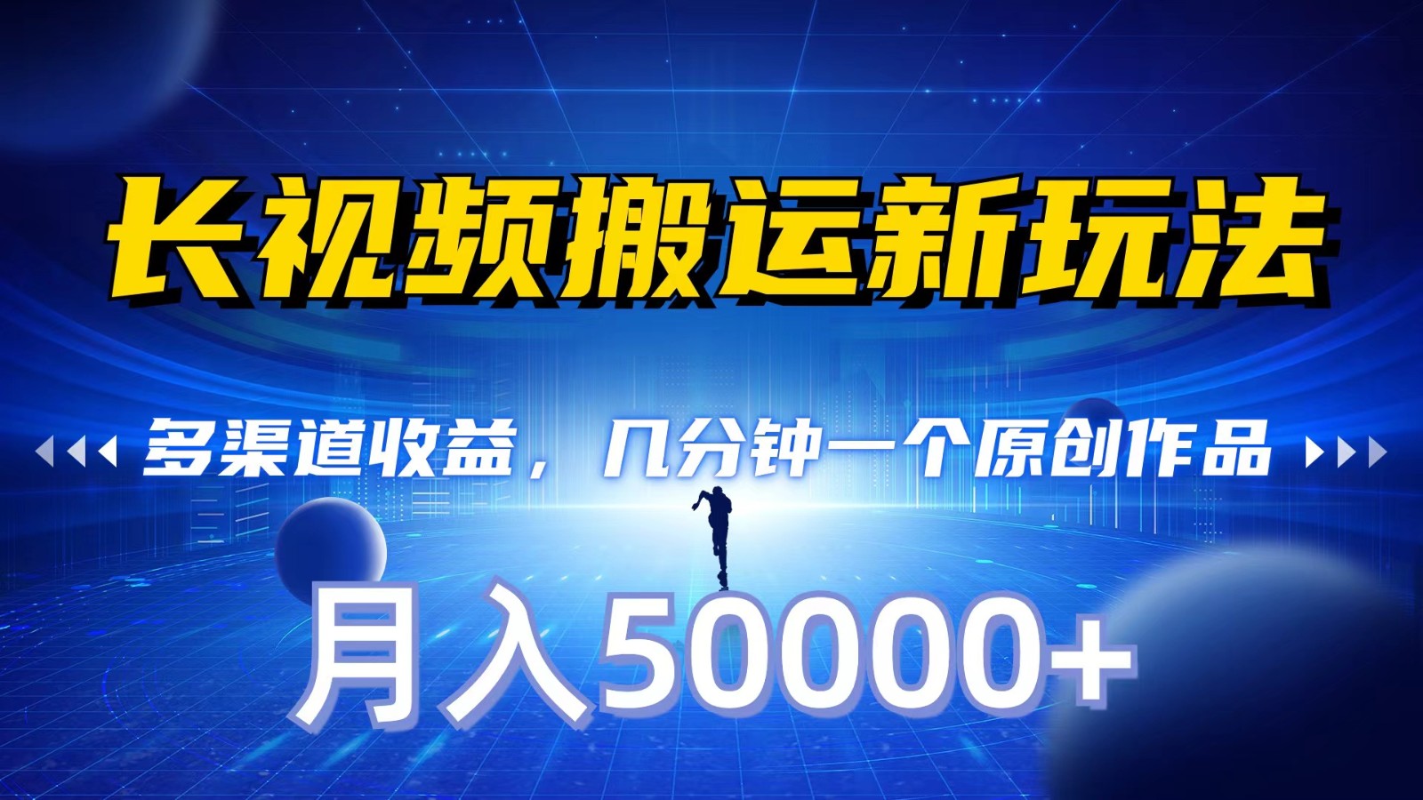 长视频搬运新玩法，多渠道收益，几分钟一个原创作品，秒过审核，月入50000+网赚库-项目库-轻创网-中创网-福缘网-冒泡网-资源之家-魔方项目库网赚库