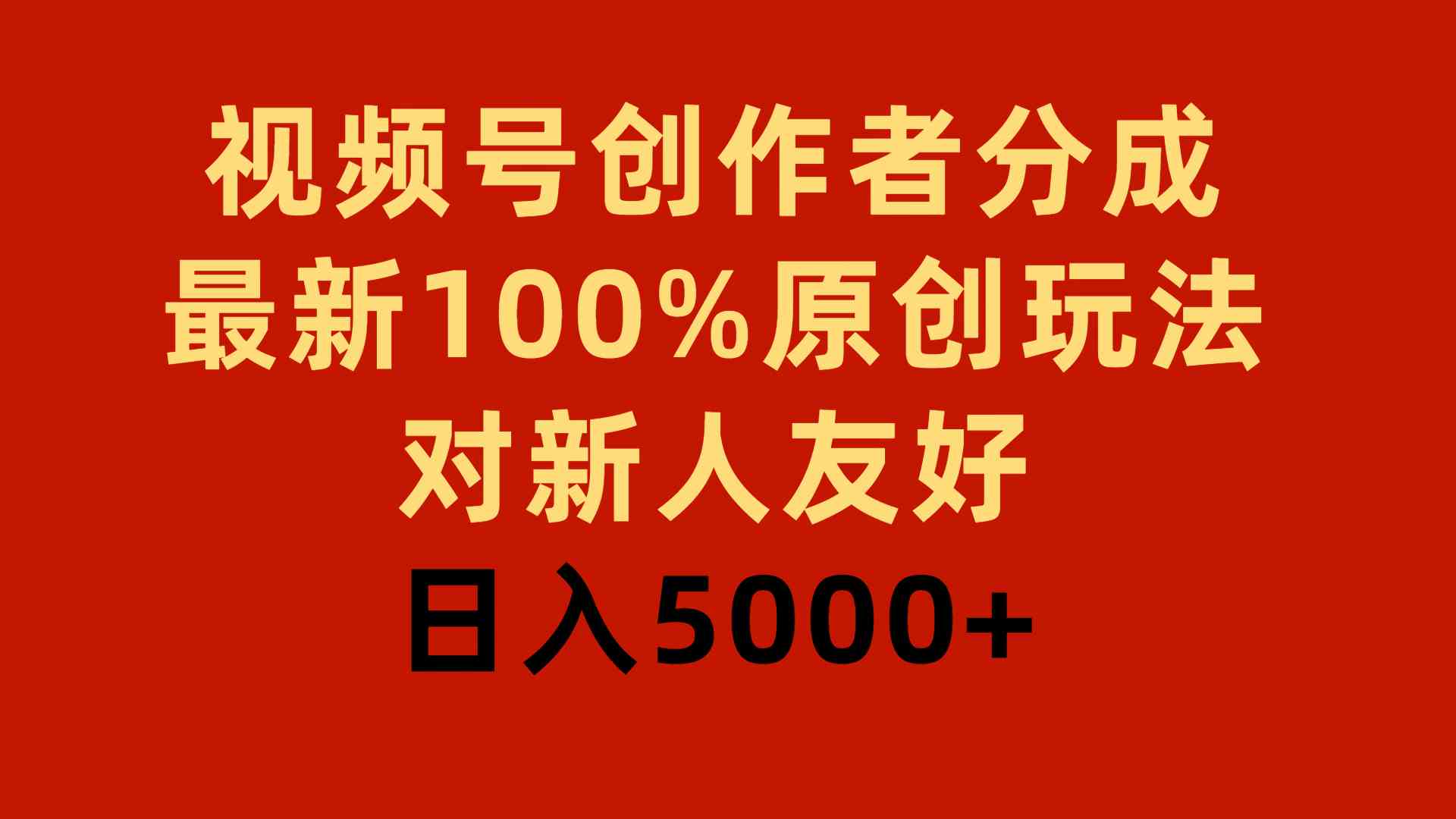 （9477期）视频号创作者分成，最新100%原创玩法，对新人友好，日入5000+网赚库-项目库-轻创网-中创网-福缘网-冒泡网-资源之家-魔方项目库网赚库