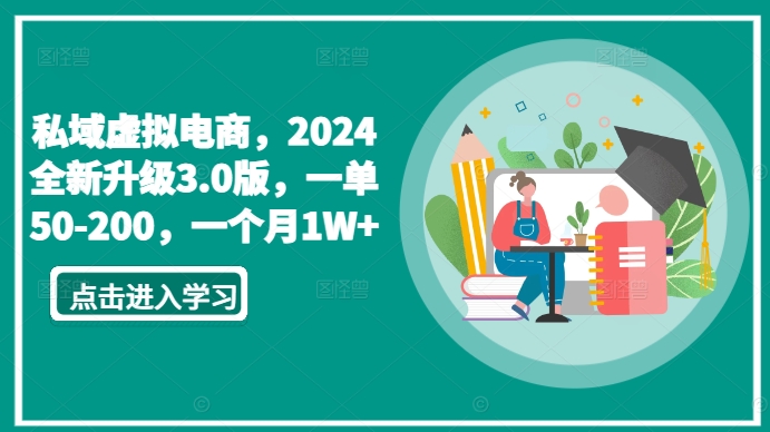 私域虚拟电商，2024全新升级3.0版，一单50-200，一个月1W+网赚库-项目库-轻创网-中创网-福缘网-冒泡网-资源之家-魔方项目库网赚库
