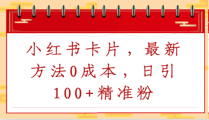 小红书卡片，最新方法0成本，日引100+精准粉网赚库-项目库-轻创网-中创网-福缘网-冒泡网-资源之家-魔方项目库网赚库
