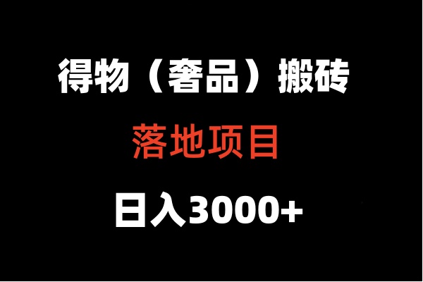 得物搬砖（高奢）落地项目  日入5000+网赚库-项目库-轻创网-中创网-福缘网-冒泡网-资源之家-魔方项目库网赚库