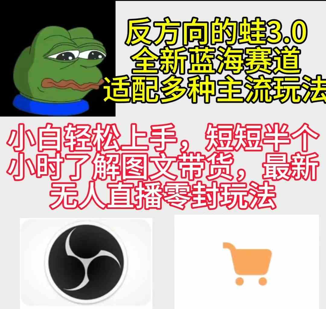 （9485期）反方向的蛙3.0，图文最新玩法，变现多元化，新蓝海项目，小白轻松上手网赚库-项目库-轻创网-中创网-福缘网-冒泡网-资源之家-魔方项目库网赚库