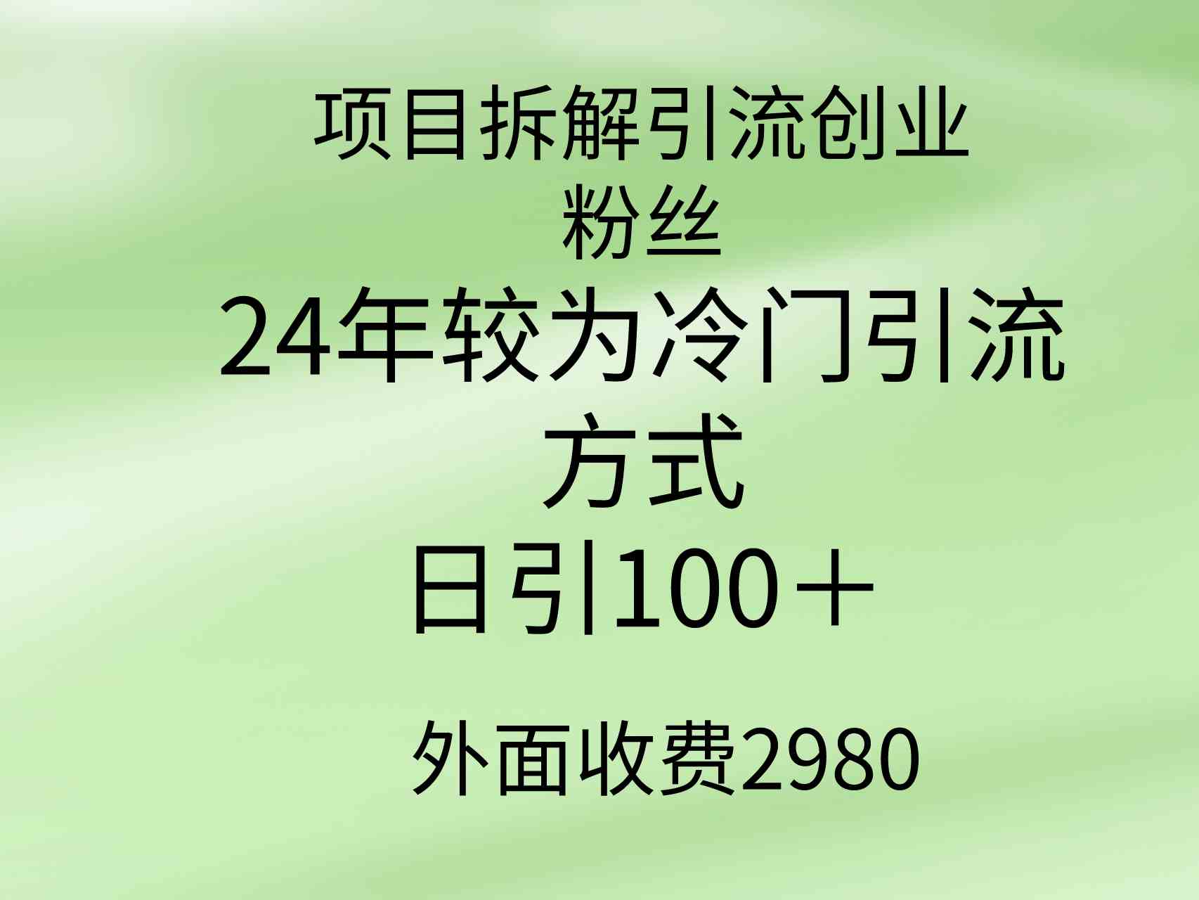 （9489期）项目拆解引流创业粉丝，24年较冷门引流方式，轻松日引100＋网赚库-项目库-轻创网-中创网-福缘网-冒泡网-资源之家-魔方项目库网赚库