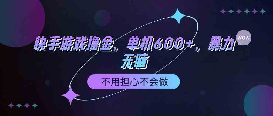 （9491期）快手游戏100%转化撸金，单机600+，不用担心不会做网赚库-项目库-轻创网-中创网-福缘网-冒泡网-资源之家-魔方项目库网赚库