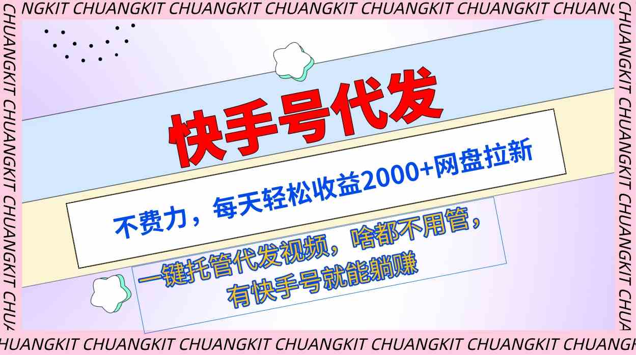 （9492期）快手号代发：不费力，每天轻松收益2000+网盘拉新一键托管代发视频网赚库-项目库-轻创网-中创网-福缘网-冒泡网-资源之家-魔方项目库网赚库