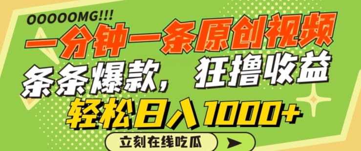 一分钟一条原创视频，蹭热点撸收益，条条爆款，狂撸各大平台，轻松日入1000+网赚库-项目库-轻创网-中创网-福缘网-冒泡网-资源之家-魔方项目库网赚库