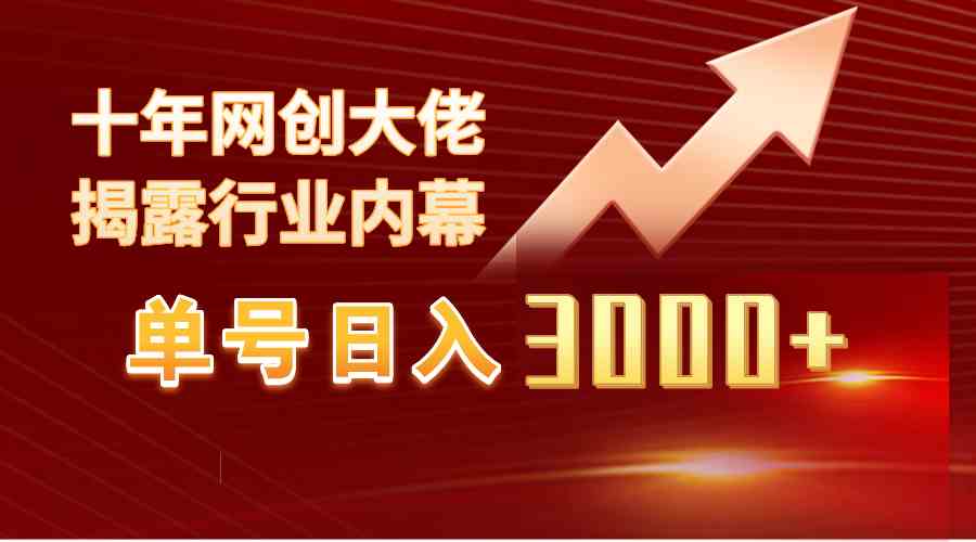 （9497期）单号日入3000+，工作室内部无脑美女视频玩法，100%过原创网赚库-项目库-轻创网-中创网-福缘网-冒泡网-资源之家-魔方项目库网赚库
