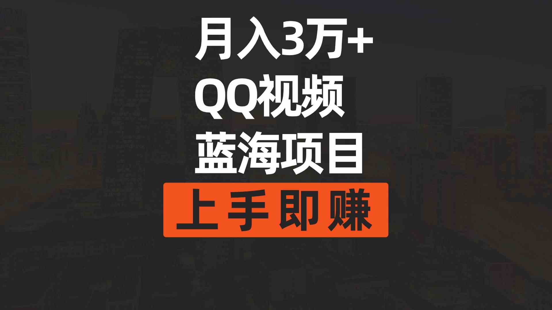（9503期）月入3万+ 简单搬运去重QQ视频蓝海赛道  上手即赚网赚库-项目库-轻创网-中创网-福缘网-冒泡网-资源之家-魔方项目库网赚库