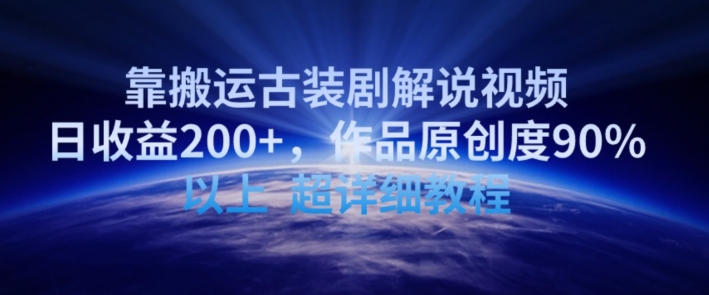 靠搬运古装剧解说视频，日收益200+，作品原创度90%以上，超详细教程网赚库-项目库-轻创网-中创网-福缘网-冒泡网-资源之家-魔方项目库网赚库
