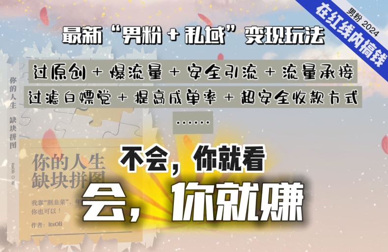 2024，“男粉+私域”还是最耐造、最赚、最轻松、最愉快的变现方式网赚库-项目库-轻创网-中创网-福缘网-冒泡网-资源之家-魔方项目库网赚库