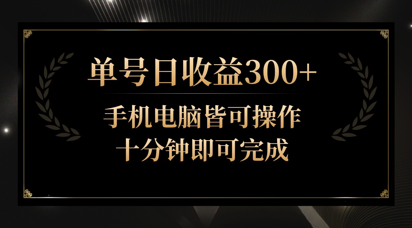 单号日收益300+，全天24小时操作，单号十分钟即可完成，秒上手！网赚库-项目库-轻创网-中创网-福缘网-冒泡网-资源之家-魔方项目库网赚库