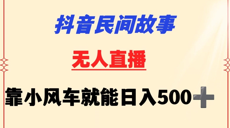 抖音民间故事无人挂机靠小风车一天500+小白也能操作网赚库-项目库-轻创网-中创网-福缘网-冒泡网-资源之家-魔方项目库网赚库