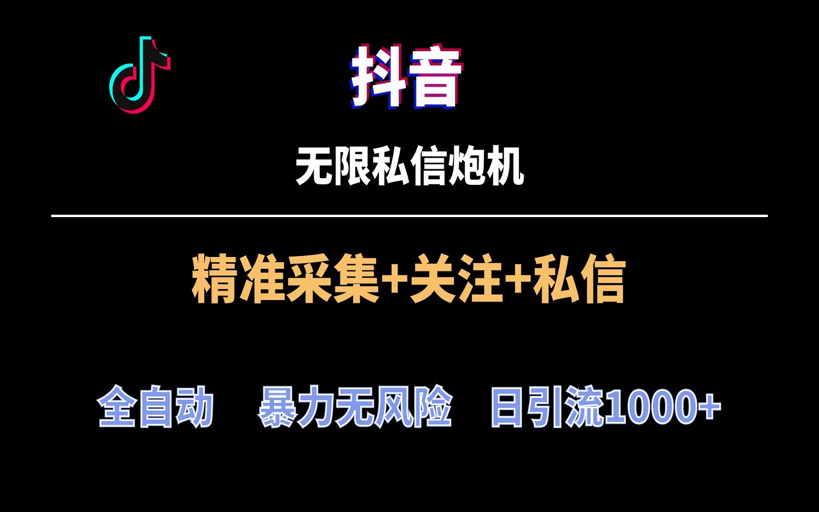 抖音无限私信炮机！全自动无风险引流，每天引流上千人！网赚库-项目库-轻创网-中创网-福缘网-冒泡网-资源之家-魔方项目库网赚库