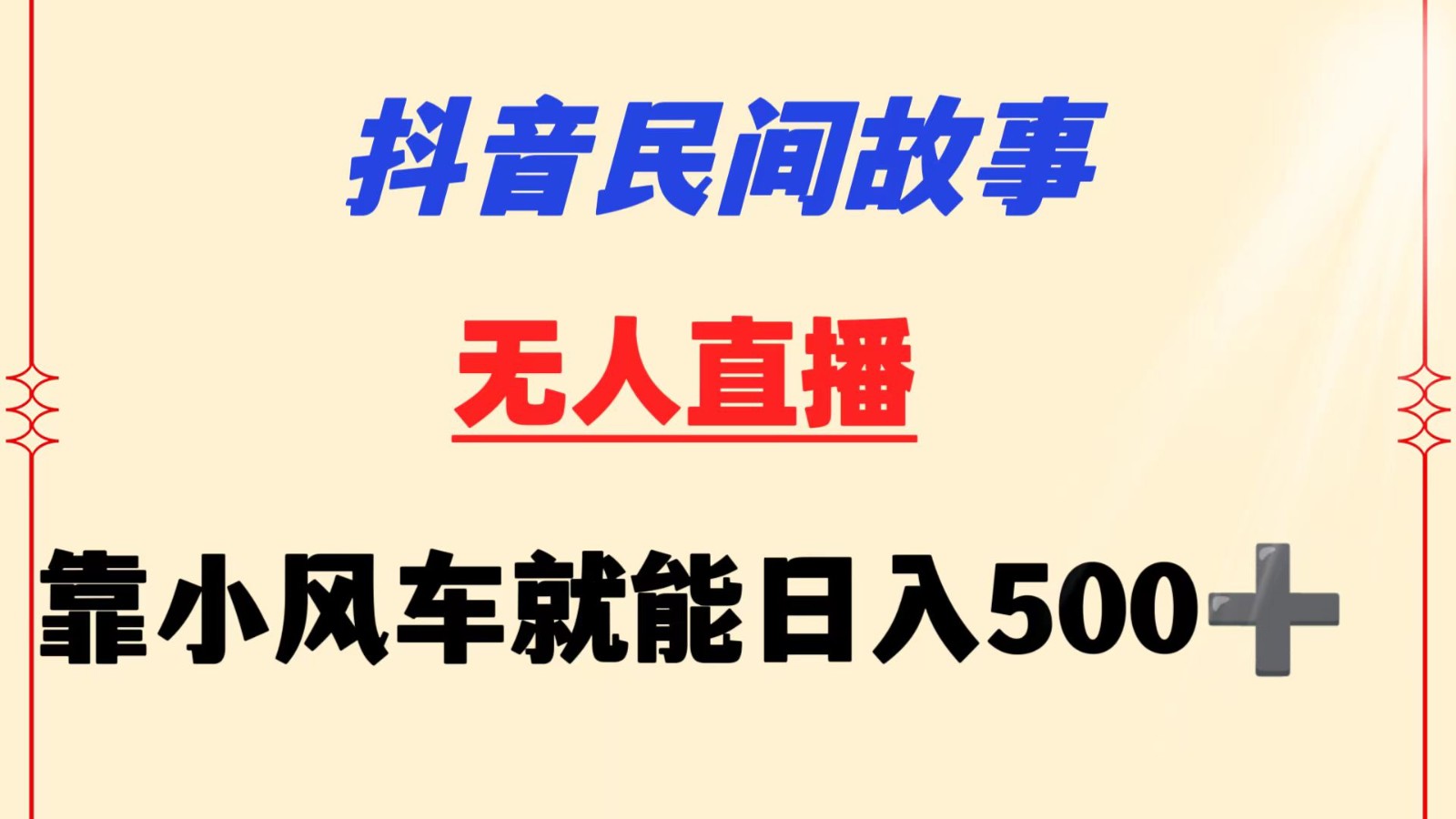 抖音民间故事无人挂机  靠小风车一天500+ 小白也能操作网赚库-项目库-轻创网-中创网-福缘网-冒泡网-资源之家-魔方项目库网赚库