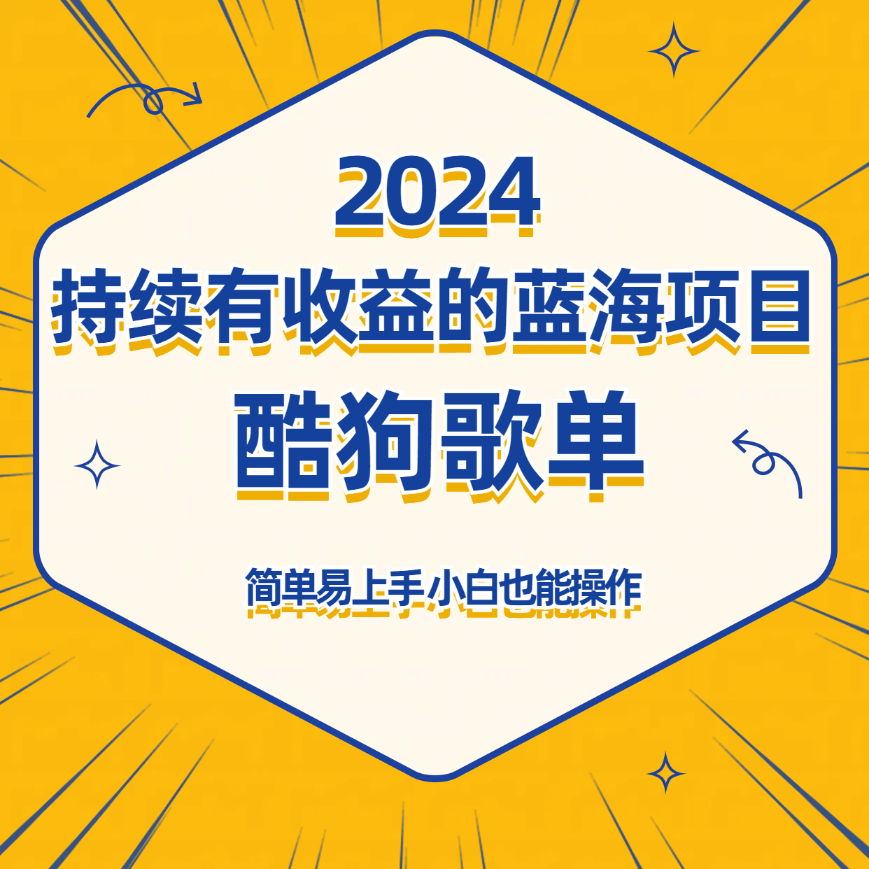 酷狗音乐歌单蓝海项目，可批量操作，收益持续简单易上手，适合新手！网赚库-项目库-轻创网-中创网-福缘网-冒泡网-资源之家-魔方项目库网赚库