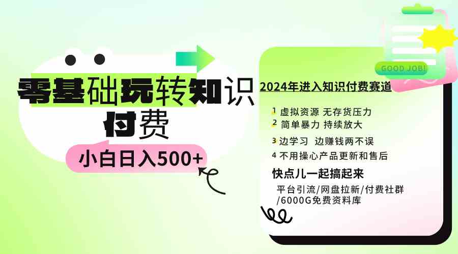 （9505期）0基础知识付费玩法 小白也能日入500+ 实操教程网赚库-项目库-轻创网-中创网-福缘网-冒泡网-资源之家-魔方项目库网赚库