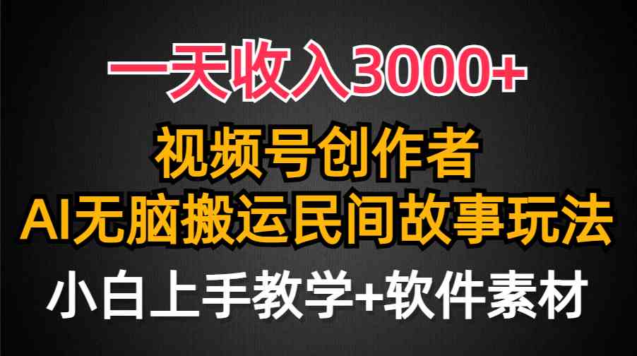 （9510期）一天收入3000+，视频号创作者分成，民间故事AI创作，条条爆流量，小白也…网赚库-项目库-轻创网-中创网-福缘网-冒泡网-资源之家-魔方项目库网赚库