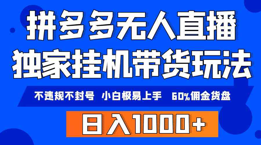 （9511期）拼多多无人直播带货，纯挂机模式，小白极易上手，不违规不封号， 轻松日…网赚库-项目库-轻创网-中创网-福缘网-冒泡网-资源之家-魔方项目库网赚库