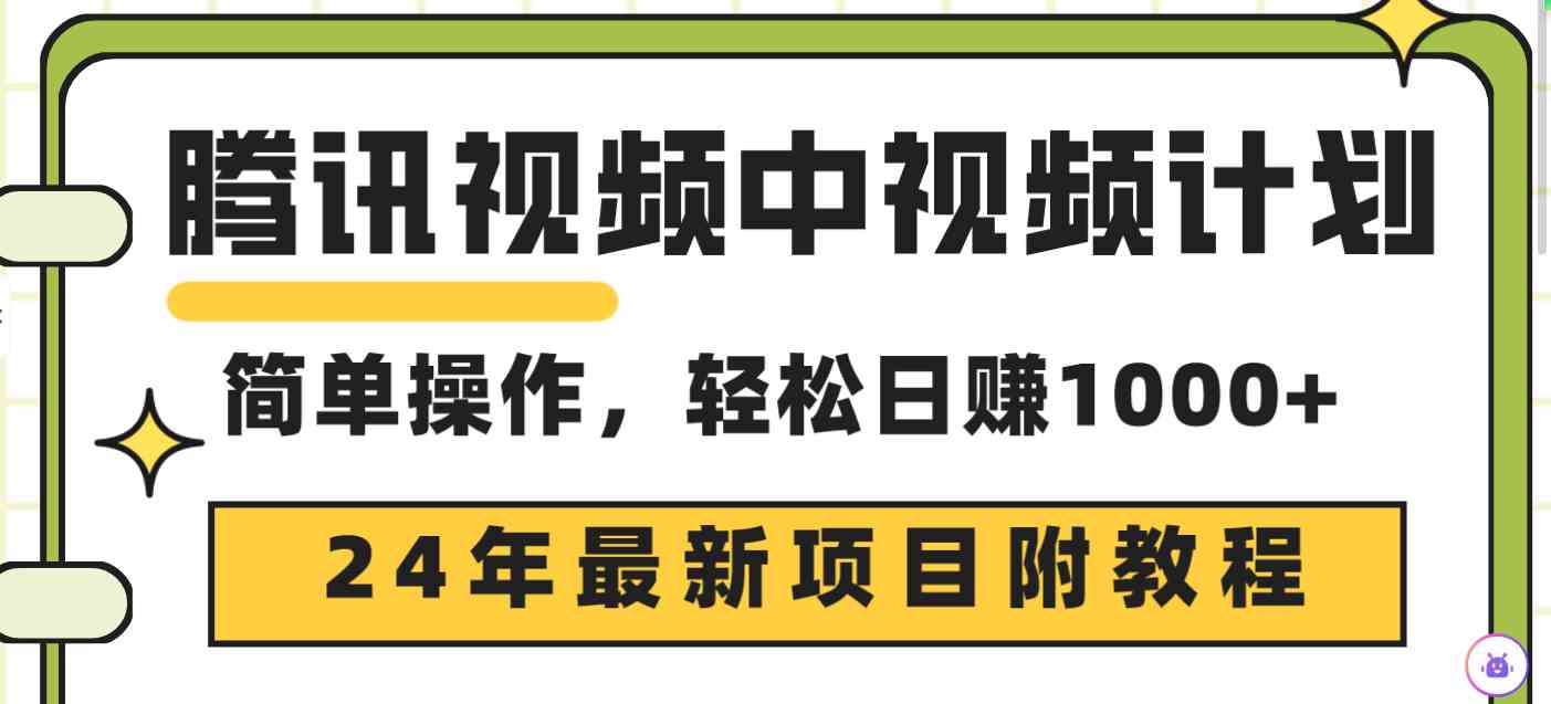 （9516期）腾讯视频中视频计划，24年最新项目 三天起号日入1000+原创玩法不违规不封号网赚库-项目库-轻创网-中创网-福缘网-冒泡网-资源之家-魔方项目库网赚库