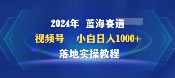 2024年视频号蓝海赛道百家讲坛，小白日入1000+，落地实操教程网赚库-项目库-轻创网-中创网-福缘网-冒泡网-资源之家-魔方项目库网赚库