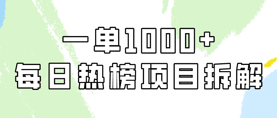 小红书每日热榜项目实操，简单易学一单纯利1000+！网赚库-项目库-轻创网-中创网-福缘网-冒泡网-资源之家-魔方项目库网赚库
