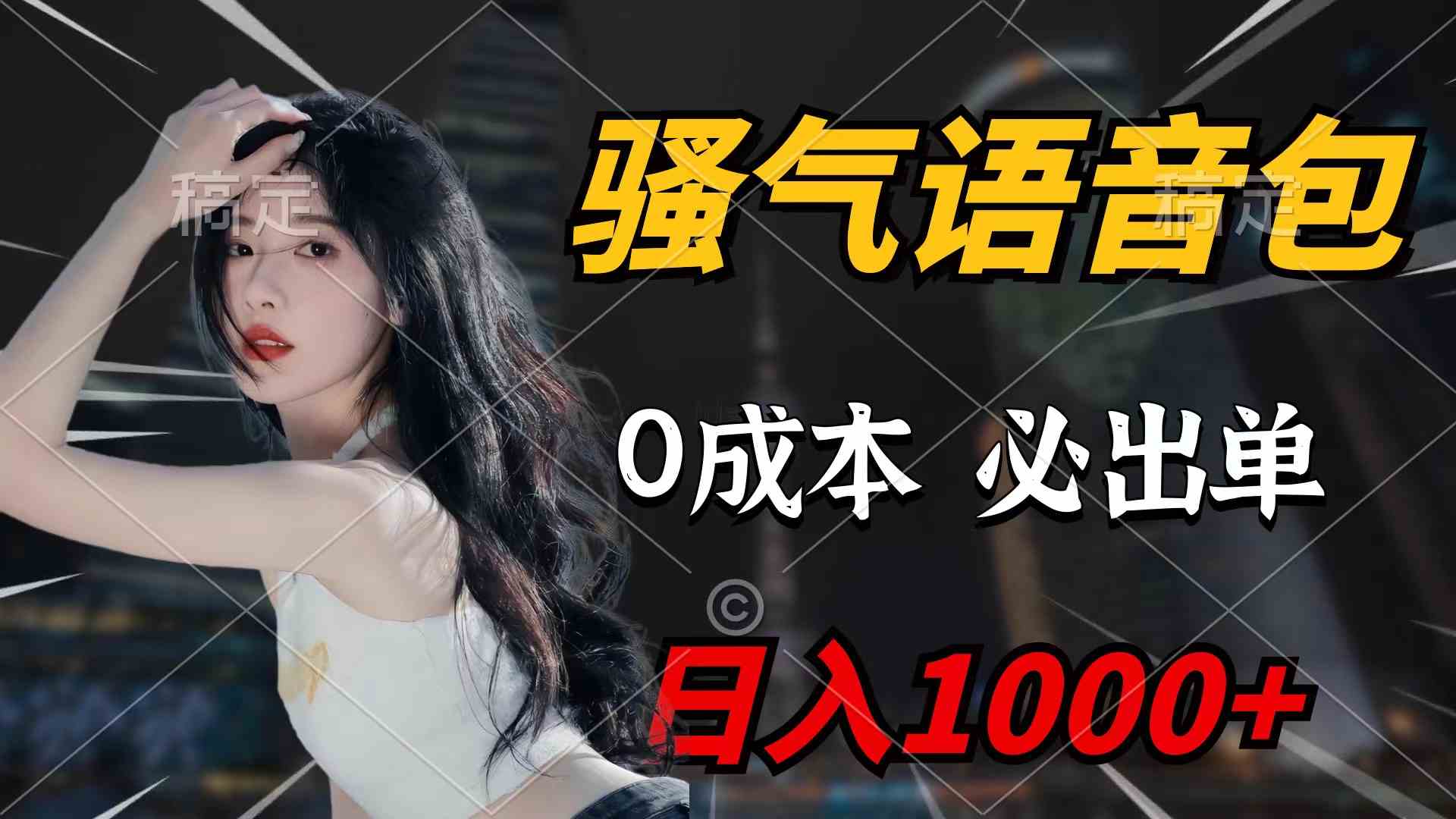 （9517期）骚气语音包，0成本一天1000+闭着眼也能出单网赚库-项目库-轻创网-中创网-福缘网-冒泡网-资源之家-魔方项目库网赚库
