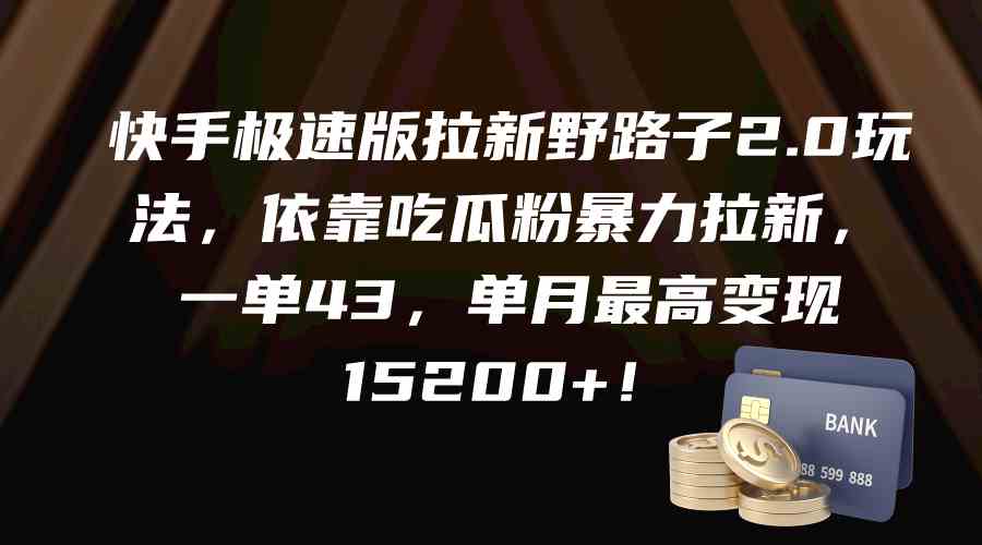 （9518期）快手极速版拉新野路子2.0玩法，依靠吃瓜粉暴力拉新，一单43，单月最高变…网赚库-项目库-轻创网-中创网-福缘网-冒泡网-资源之家-魔方项目库网赚库