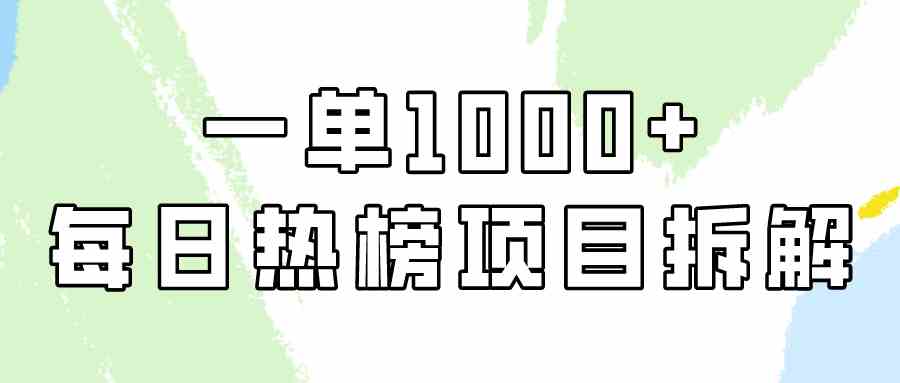 （9519期）简单易学，每日热榜项目实操，一单纯利1000+网赚库-项目库-轻创网-中创网-福缘网-冒泡网-资源之家-魔方项目库网赚库