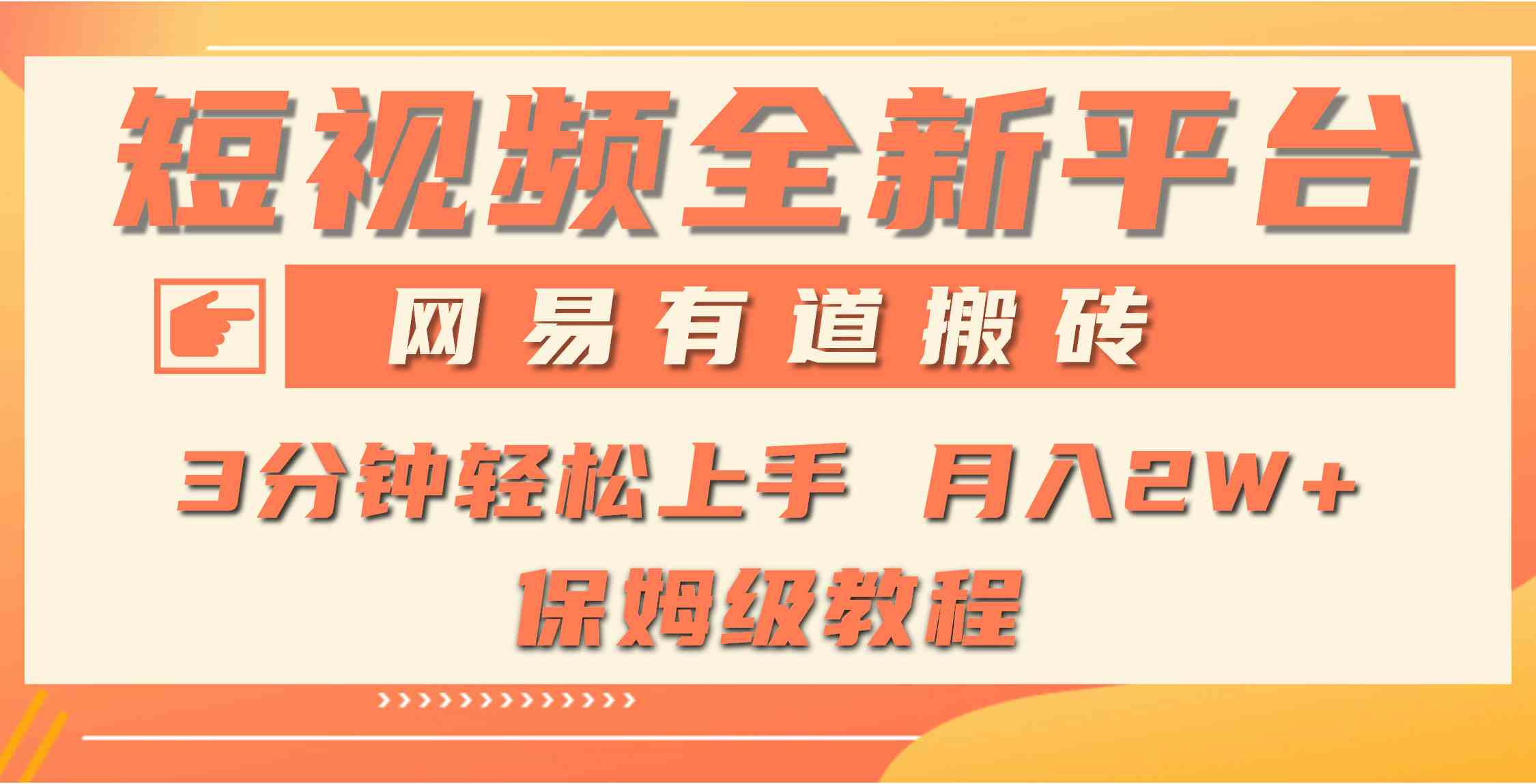 （9520期）全新短视频平台，网易有道搬砖，月入1W+，平台处于发展初期，正是入场最…网赚库-项目库-轻创网-中创网-福缘网-冒泡网-资源之家-魔方项目库网赚库