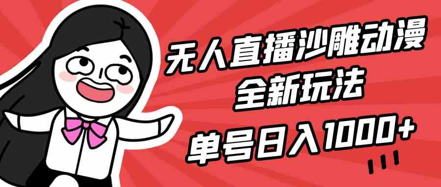 （9521期）无人直播沙雕动漫全新玩法，单号日入1000+，小白可做，详细教程网赚库-项目库-轻创网-中创网-福缘网-冒泡网-资源之家-魔方项目库网赚库