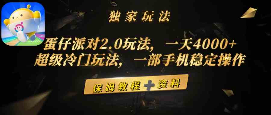 （9524期）蛋仔派对2.0玩法，一天4000+，超级冷门玩法，一部手机稳定操作网赚库-项目库-轻创网-中创网-福缘网-冒泡网-资源之家-魔方项目库网赚库
