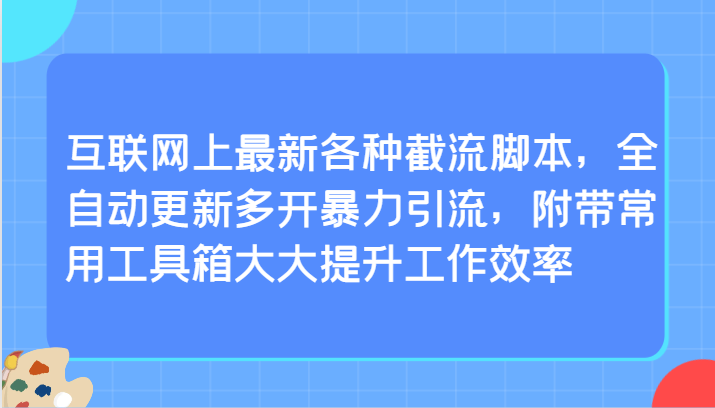 互联网上最新各种截流脚本，全自动更新多开暴力引流，附带常用工具箱大大提升工作效率网赚库-项目库-轻创网-中创网-福缘网-冒泡网-资源之家-魔方项目库网赚库
