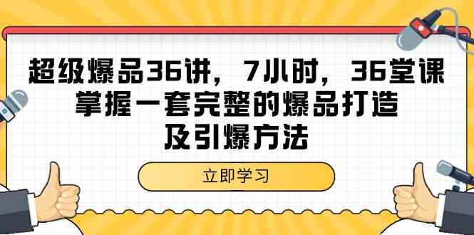 （9525期）超级爆品-36讲，7小时，36堂课，掌握一套完整的爆品打造及引爆方法网赚库-项目库-轻创网-中创网-福缘网-冒泡网-资源之家-魔方项目库网赚库