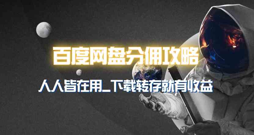 （9535期）百度网盘分佣完整攻略！人人皆在用，别人转存你就有收益~网赚库-项目库-轻创网-中创网-福缘网-冒泡网-资源之家-魔方项目库网赚库