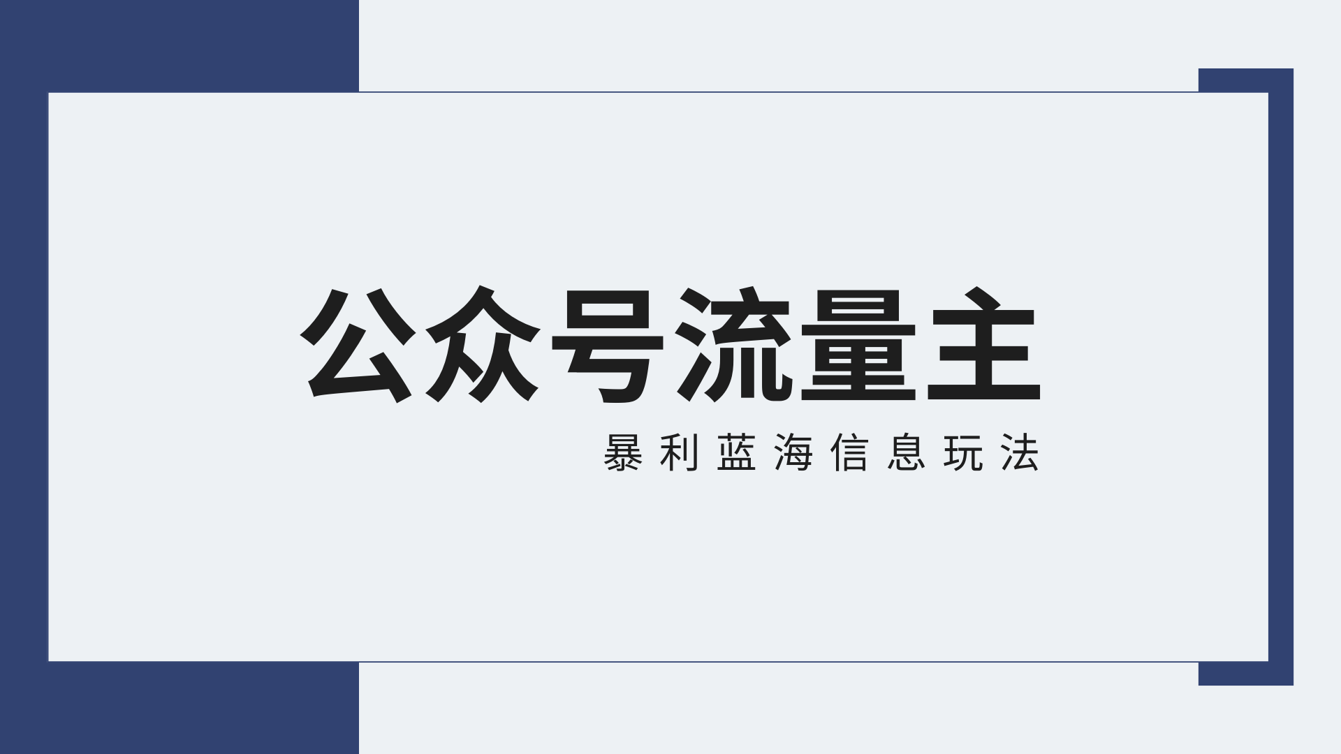 公众号流量主蓝海项目全新玩法攻略：30天收益42174元，送教程网赚库-项目库-轻创网-中创网-福缘网-冒泡网-资源之家-魔方项目库网赚库