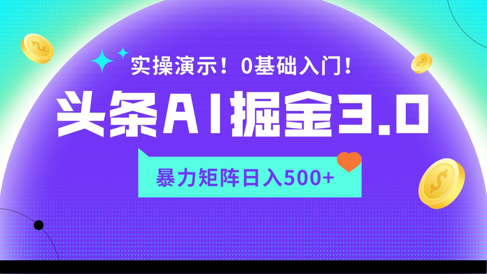 蓝海项目AI头条掘金3.0，矩阵玩法实操演示，轻松日入500+网赚库-项目库-轻创网-中创网-福缘网-冒泡网-资源之家-魔方项目库网赚库