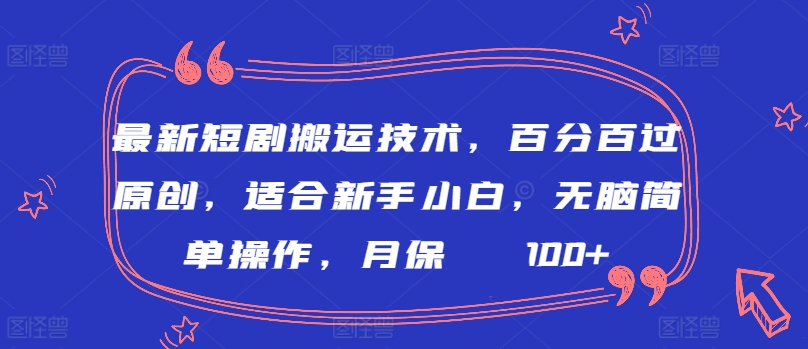 最新短剧搬运技术，百分百过原创，适合新手小白，无脑简单操作，月保底2000+网赚库-项目库-轻创网-中创网-福缘网-冒泡网-资源之家-魔方项目库网赚库