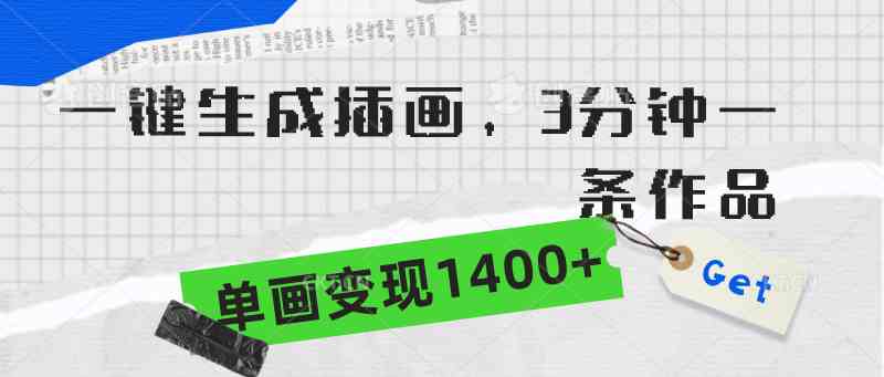 （9536期）一键生成插画，3分钟一条作品，单画变现1400+网赚库-项目库-轻创网-中创网-福缘网-冒泡网-资源之家-魔方项目库网赚库