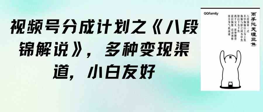 （9537期）视频号分成计划之《八段锦解说》，多种变现渠道，小白友好（教程+素材）网赚库-项目库-轻创网-中创网-福缘网-冒泡网-资源之家-魔方项目库网赚库