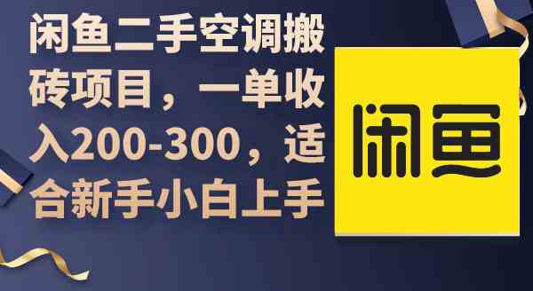 （9539期）闲鱼二手空调搬砖项目，一单收入200-300，适合新手小白上手网赚库-项目库-轻创网-中创网-福缘网-冒泡网-资源之家-魔方项目库网赚库