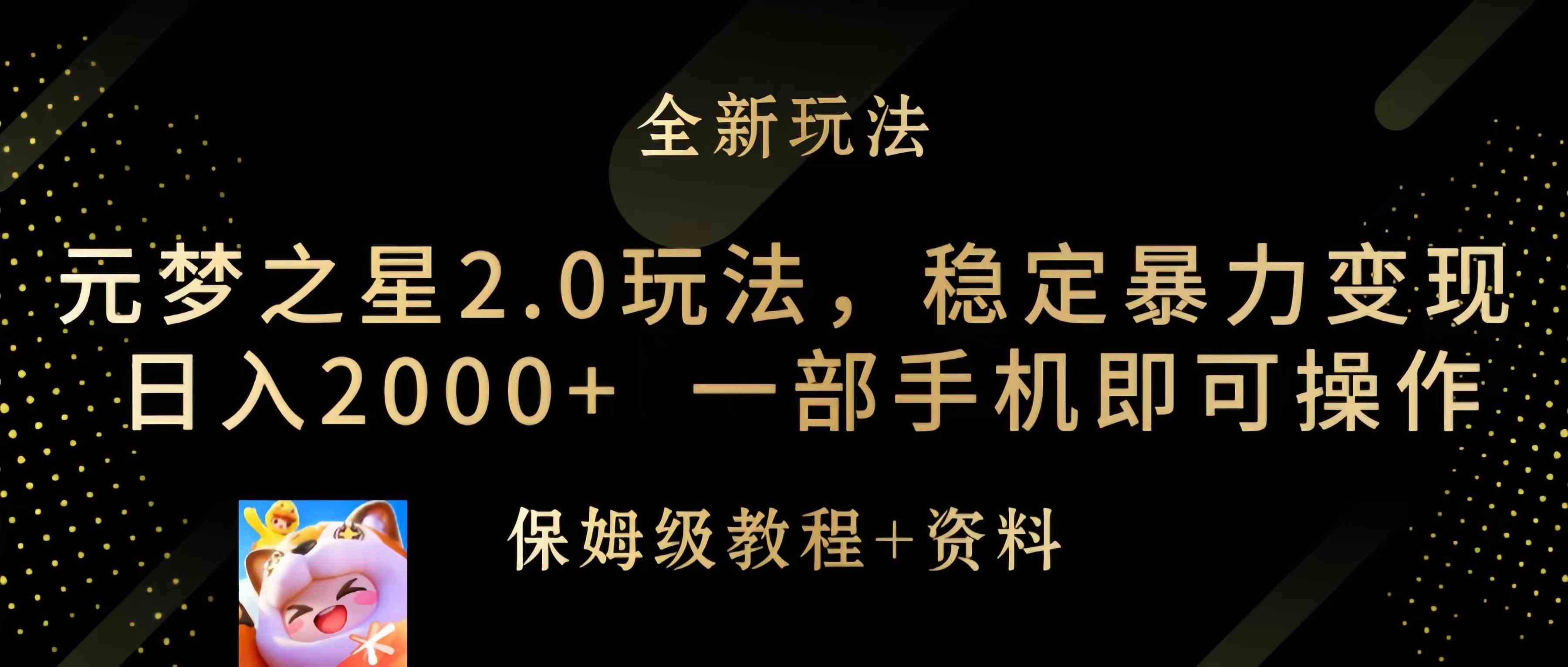 （9544期）元梦之星2.0玩法，稳定暴力变现，日入2000+，一部手机即可操作网赚库-项目库-轻创网-中创网-福缘网-冒泡网-资源之家-魔方项目库网赚库