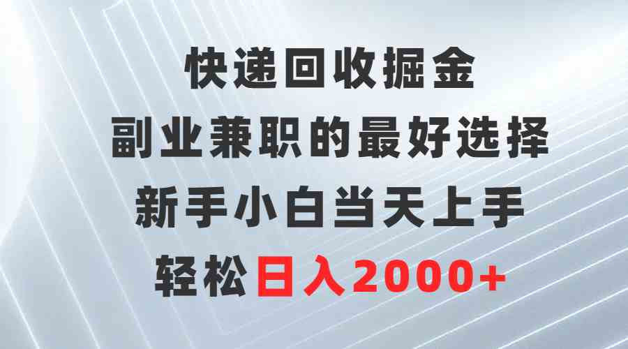 （9546期）快递回收掘金，副业兼职的最好选择，新手小白当天上手，轻松日入2000+网赚库-项目库-轻创网-中创网-福缘网-冒泡网-资源之家-魔方项目库网赚库