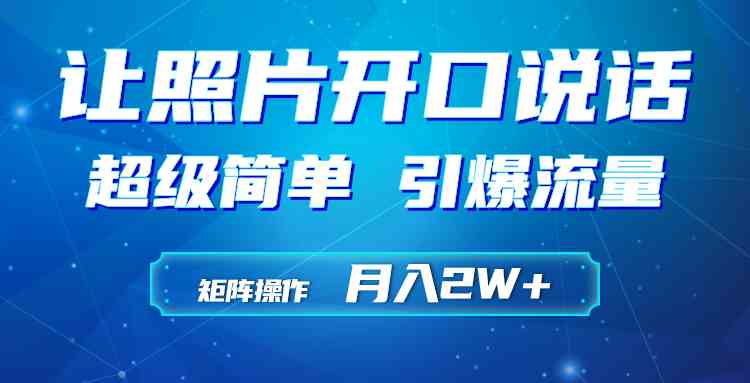 （9553期）利用AI工具制作小和尚照片说话视频，引爆流量，矩阵操作月入2W+网赚库-项目库-轻创网-中创网-福缘网-冒泡网-资源之家-魔方项目库网赚库
