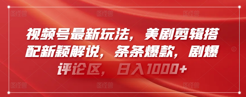 视频号最新玩法，美剧剪辑搭配新颖解说，条条爆款，剧爆评论区，日入1000+网赚库-项目库-轻创网-中创网-福缘网-冒泡网-资源之家-魔方项目库网赚库